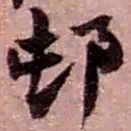 赵之谦邨书法图片