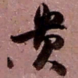 赵之谦贵书法图片