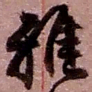 赵之谦雅书法图片
