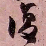 赵之谦复书法图片