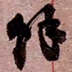 赵之谦余书法图片