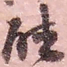 赵之谦听书法图片