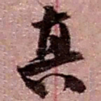 赵之谦真书法图片