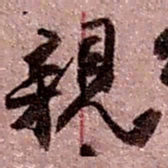 赵之谦亲书法图片