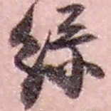 赵之谦绿书法图片