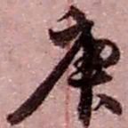 赵之谦庚书法图片