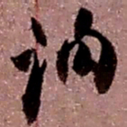 赵之谦询书法图片