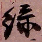 赵之谦绿书法图片