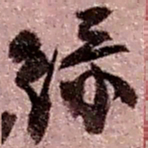 赵之谦绿书法图片