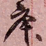 赵之谦庚书法图片