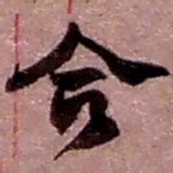 赵之谦合书法图片