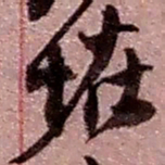 赵之谦怪书法图片