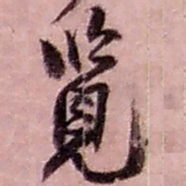 赵之谦览书法图片