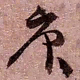 赵之谦庚书法图片