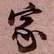赵之谦家书法图片