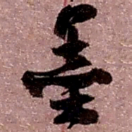 赵之谦墨书法图片