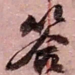 赵之谦答书法图片