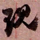 赵之谦现书法图片