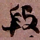 赵之谦段书法图片