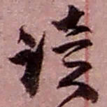 赵之谦读书法图片