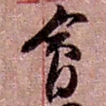 赵之谦会书法图片