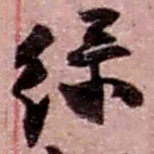 赵之谦绿书法图片