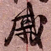 赵之谦戚书法图片