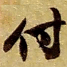赵之谦付书法图片
