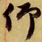 赵之谦仰书法图片