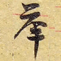 赵之谦举书法图片