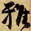 赵之谦雅书法图片