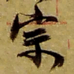 赵之谦宗书法图片