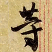 赵之谦等书法图片