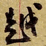 赵之谦越书法图片