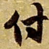 赵之谦付书法图片