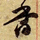 赵之谦香书法图片