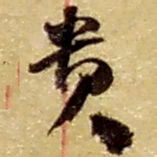 赵之谦贵书法图片