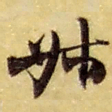 赵之谦叔书法图片