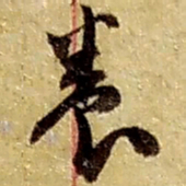 赵之谦养书法图片