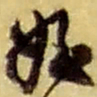 赵之谦姪书法图片