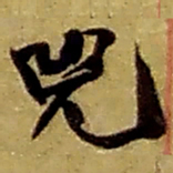 赵之谦兕书法图片