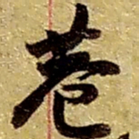 赵之谦巷书法图片
