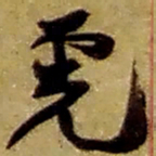 赵之谦虎书法图片
