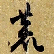 赵之谦荒书法图片