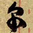 赵之谦尔书法图片