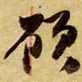 赵之谦顾书法图片