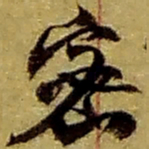 赵之谦密书法图片