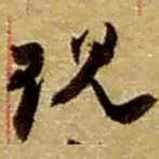 赵之谦现书法图片