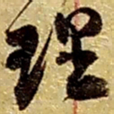 赵之谦理书法图片