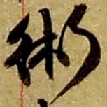 赵之谦术书法图片